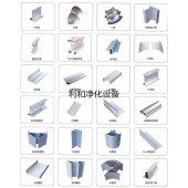 凈化鋁型材