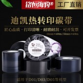 銘恒海豹廠家直銷迪凱D01/D03/D05熱轉印打碼機碳帶邊壓色帶打碼清晰耐磨耐刮 面包食品營養成分表/配料表/生產日期