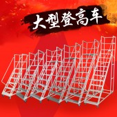 蘇州凌曄超市移動(dòng)登高梯上貨梯帶輪移動(dòng)平臺(tái)