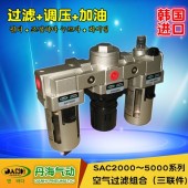 韓國丹海DANHI氣動(dòng)三聯(lián)件空氣過濾組合SAC2000~5000過濾減壓油霧