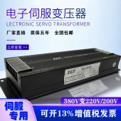 6.5kw賽恩思三相伺服電子變壓器三相380v轉(zhuǎn)220v